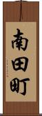 南田町 Scroll