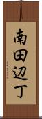 南田辺丁 Scroll