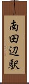 南田辺駅 Scroll