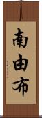 南由布 Scroll