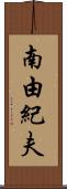 南由紀夫 Scroll