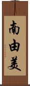 南由美 Scroll