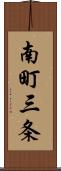 南町三条 Scroll