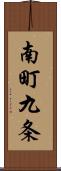 南町九条 Scroll