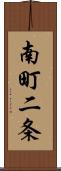 南町二条 Scroll