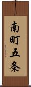 南町五条 Scroll