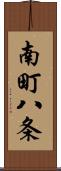 南町八条 Scroll