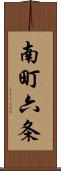 南町六条 Scroll
