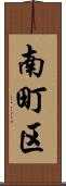 南町区 Scroll