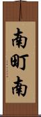 南町南 Scroll