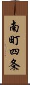 南町四条 Scroll