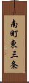 南町東三条 Scroll