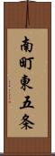 南町東五条 Scroll