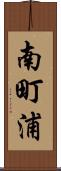 南町浦 Scroll