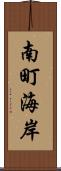 南町海岸 Scroll