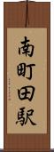 南町田駅 Scroll