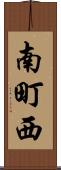 南町西 Scroll