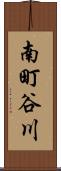 南町谷川 Scroll