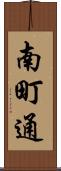 南町通 Scroll