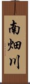 南畑川 Scroll