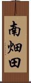 南畑田 Scroll