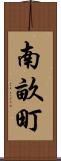 南畝町 Scroll