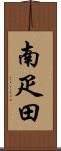 南疋田 Scroll