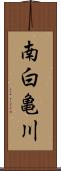 南白亀川 Scroll