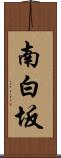 南白坂 Scroll