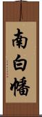 南白幡 Scroll