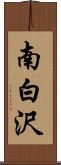 南白沢 Scroll