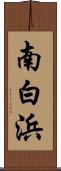 南白浜 Scroll