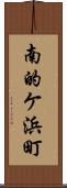 南的ケ浜町 Scroll