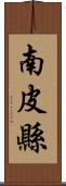 南皮縣 Scroll