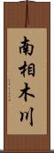 南相木川 Scroll