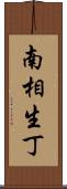 南相生丁 Scroll