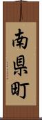 南県町 Scroll