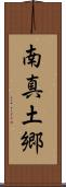 南真土郷 Scroll