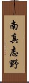 南真志野 Scroll