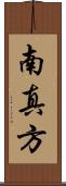 南真方 Scroll