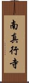 南真行寺 Scroll