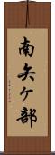 南矢ヶ部 Scroll