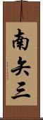 南矢三 Scroll