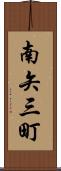 南矢三町 Scroll