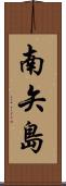 南矢島 Scroll
