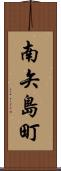 南矢島町 Scroll