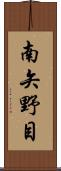 南矢野目 Scroll