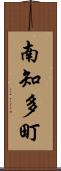 南知多町 Scroll