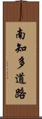 南知多道路 Scroll