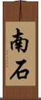 南石 Scroll